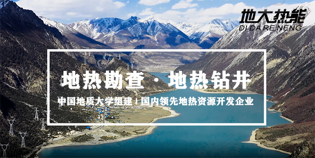 地熱勘查-地熱鉆井-地大熱能 地熱勘查-地熱鉆井-地大熱能