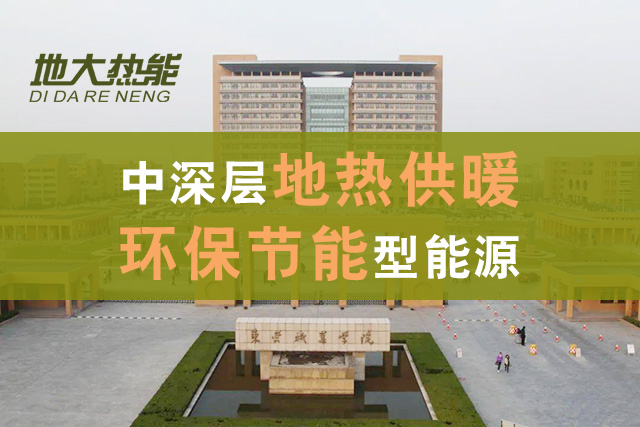 地大熱能-地熱供暖-清潔取暖 地大熱能-地熱供暖-清潔取暖
