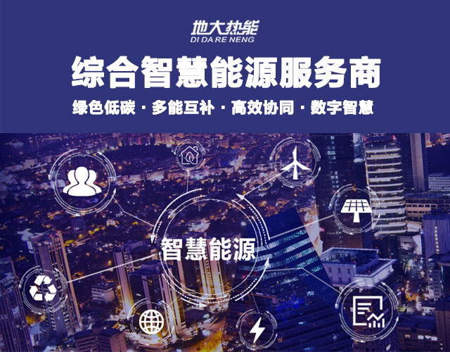 地大熱能：智慧能源管理系統(tǒng)優(yōu)勢 助力實(shí)現(xiàn)“碳達(dá)峰”、“碳中和”目標(biāo)