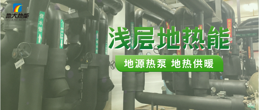 熱泵供熱市場(chǎng)需求前景廣闊,節(jié)能減碳潛力巨大-熱泵系統(tǒng)供暖制冷-地大熱能 熱泵供熱市場(chǎng)需求前景廣闊,節(jié)能減碳潛力巨大-熱泵系統(tǒng)供暖制冷-地大熱能