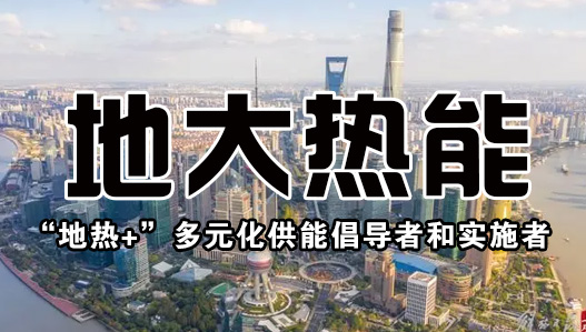 投資4.5億元 沾化整建制推進(jìn)城區(qū)地?zé)崮芄┡?地?zé)豳Y源開(kāi)發(fā)-地大熱能 投資4.5億元 沾化整建制推進(jìn)城區(qū)地?zé)崮芄┡?地?zé)豳Y源開(kāi)發(fā)-地大熱能