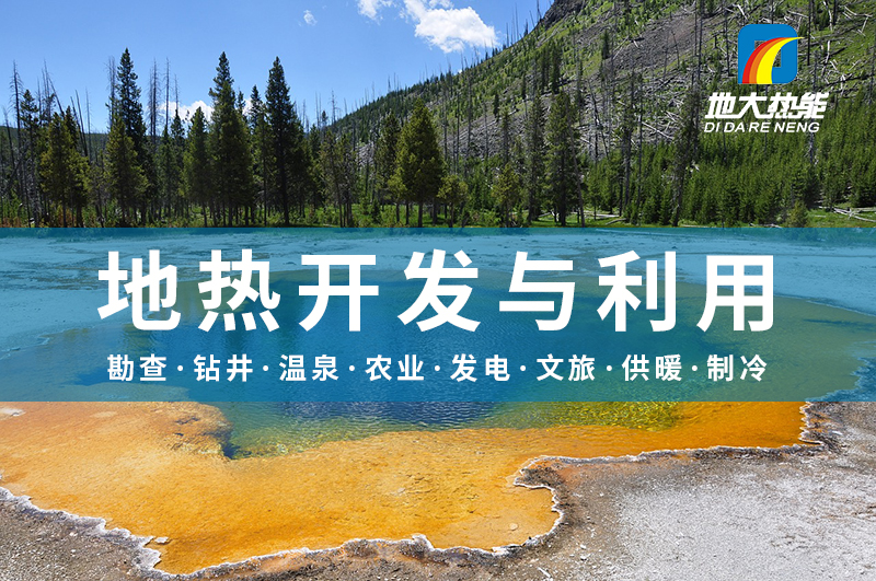 地?zé)峥辈樵诘責(zé)豳Y源開(kāi)發(fā)利用中具有至關(guān)重要的地位-地大熱能