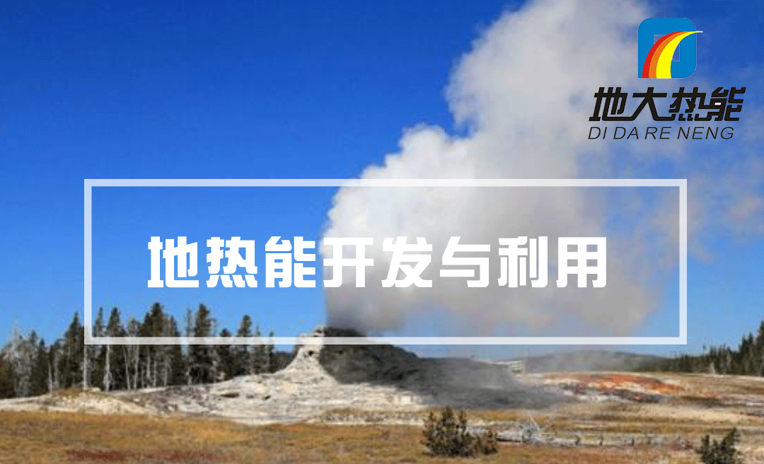 中國將成為地熱市場領(lǐng)導者 下一代技術(shù)潛力領(lǐng)軍全球-地大熱能 中國將成為地熱市場領(lǐng)導者 下一代技術(shù)潛力領(lǐng)軍全球-地大熱能