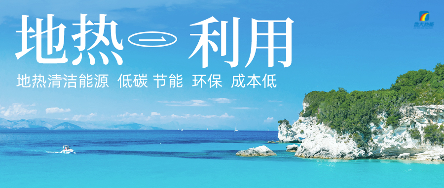 加大地?zé)嵝录夹g(shù)創(chuàng)新應(yīng)用 加快培育新業(yè)態(tài)、新場景、新模式-地大熱能