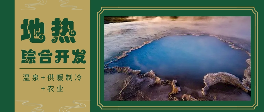 天津開發利用地熱資源 是實現“雙碳”目標的需要-地熱開發利用-地大熱能 天津開發利用地熱資源 是實現“雙碳”目標的需要-地熱開發利用-地大熱能