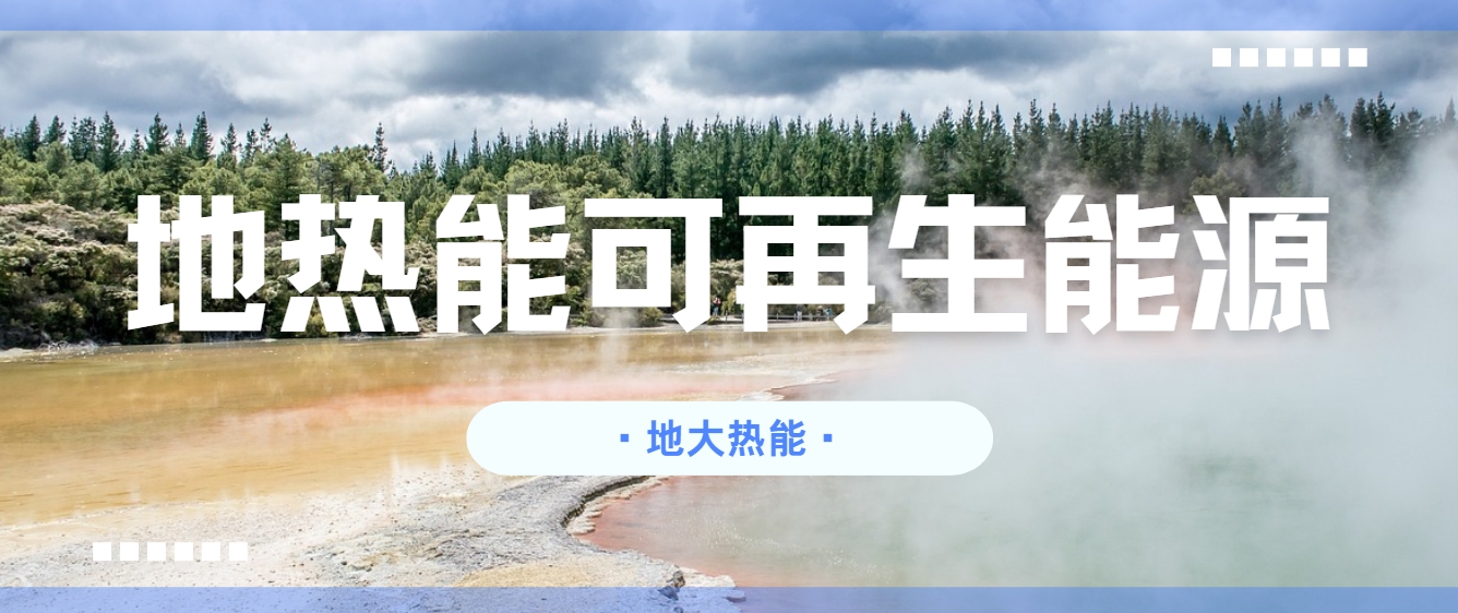 關(guān)于新一代地?zé)峒夹g(shù)（包括增強(qiáng)型地?zé)嵯到y(tǒng)和閉環(huán)地?zé)嵯到y(tǒng)）發(fā)展措施和建議-地大熱能