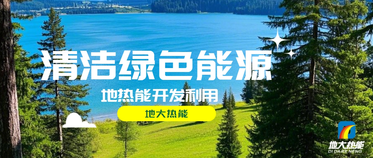 全面解析全球能源開發的現狀、未來趨勢和挑戰-可再生能源開發技術-地大熱能 全面解析全球能源開發的現狀、未來趨勢和挑戰-可再生能源開發技術-地大熱能