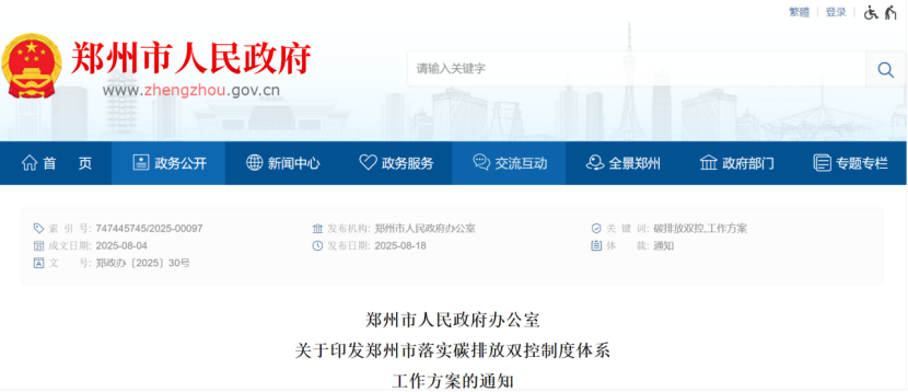 鄭州市落實碳排放雙控制度體系工作方案的通知-零碳綜合能源服務商-地大熱能