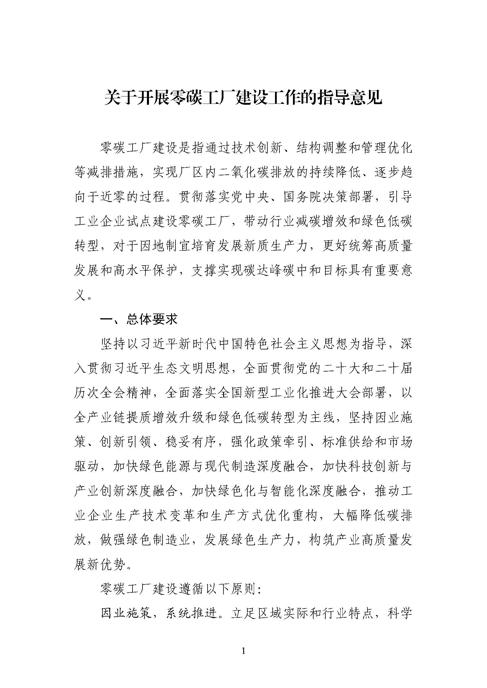 五部門《關于開展零碳工廠建設工作的指導意見》：加快用能結構綠色低碳轉型，實現源頭減碳-地大熱能