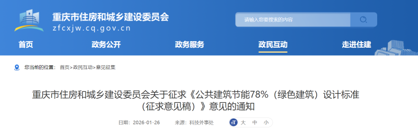 重慶市住建委發(fā)布《公共建筑節(jié)能78%（綠色建筑）設(shè)計標(biāo)準(zhǔn)（征求意見稿）》-地大熱能